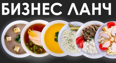 Бизнес обеды, питание, меню Клин